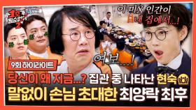 [하이라이트] 🚨비상🚨 출장 갔던 아내가 일찍 돌아왔다?! 팽현숙 허락 없이 집에 손님 초대한 최양락 최후💦 | JTBC 250723 방송