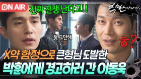 ＂그러다 진짜 전쟁 나＂폭발 일보직전인 🔥이문식 vs 박훈🔥 막으려는 이동욱의 진심 어린 경고｜착한 사나이｜JTBC 250725 방송