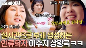 🔥흉성 폭발🔥 중학교 음악 선생님 순식간에 빙의하는 대한민국 성대모사 인간문화재 이수지ㄷㄷ｜한끼합쇼｜JTBC 250724 방송