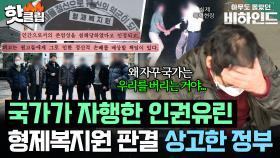 ＂왜 자꾸 국가는 우리를 버리는 거야..＂ 부산 형제복지원 사건 재판 결과에 상고한 정부와 오열하는 피해자들ㅣ아무도 몰랐던, 비하인드｜JTBC 250722 방송