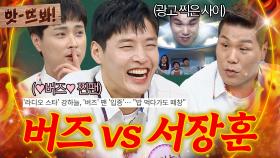 앗! 💥아주 유명한 버즈 찐팬💥 강하늘이 쏘아올린 민경훈 vs 서장훈 대결 구도(?)🔥｜아는 형님｜JTBC 220611 방송