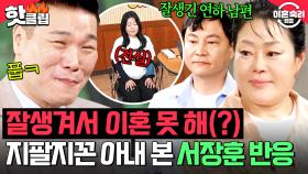 ＂질문도 어이가 없네＂ 남편 주사 15년 동안 참은 이유가 바로 잘생긴 외모 때문🤔? 아무도 공감 못하는 좀비 아내의 취향｜이혼숙려캠프｜JTBC 250724 방송