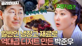 이렇게 빨리?!💥 눈 깜짝할 사이 뚝딱 만든 디저트 장인 박준우 블루베리 프렌치 토스트🍽｜한끼합쇼｜JTBC 250724 방송
