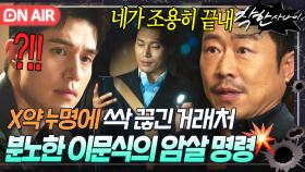 ＂너 일 하나 해야겠다＂'약쟁이 소문'으로 파토난 계약💥 극대노한 이문식 명령으로 손에 칼 쥔 이동욱!?｜착한 사나이｜JTBC 250725 방송