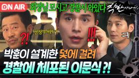 🚨비상🚨 갑작스러운 보스의 체포 소식?! 박훈이 꾸민 X약 함정에 긴급 체포 된 이문식｜착한 사나이｜JTBC 250725 방송