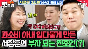 이숙캠에서 재산 3조설 인정?! 과소비하는 아내 입 다물게 만드는 💸서장훈의 부자 되는 꿀팁 대방출💸｜이혼숙려캠프｜JTBC 250724 방송