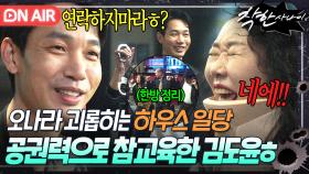 순애보 경찰이 짝녀를 지키는 법?ㅎ 오나라 쫒는 마담 일당 아지트 급습해 🔥공권력으로🔥 단도리하는 김도윤☺｜착한 사나이｜JTBC 250725 방송