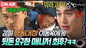 ＂너구나? 미영이 떨어트린 게＂오디션 조작하고 뒷돈까지 요구하는 뻔뻔한 매니저 한 손 응징하는 건달 이동욱🔥｜착한 사나이｜JTBC 250725 방송