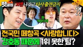 ＂＜사랑합니다...＞ 1위 못 했어 ^_ㅠ＂ 💥 X맨 나가고 출연 금지?!💥 차원이 다른 강호동 피해자(?) 팀(TIM)｜아는 형님｜JTBC 250726 방송