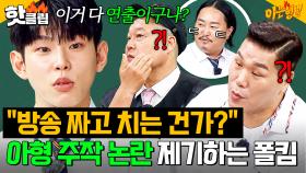 ＂이게 다 연출이구나!＂ 공개적으로 🚫아형 주작 논란🚫 제기한 폴킴의 최후?!🔥｜아는 형님｜JTBC 250726 방송