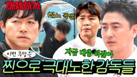 이번 주말은 ＂방송이고 뭐고 찐텐으로 화난 💥뭉찬4 감독들 극대노 모음💥＂이다｜뭉쳐야 찬다 4｜JTBC 250705 방송