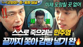 《굿보이》15~16회📁 ＂기대해? 마지막 라운드야＂ 목숨 끊고 죗값 피하려던 오정세💢 끝까지 쫓아 체포한 박보검의 사이다 한방💥｜굿보이 | JTBC 250720 방송 외