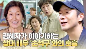 ＂의지해도 될 사람＂ 김혜자가 말하는 배우 