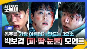 [스페셜] 동주 다치지 마... (💭아니 더 다쳐) 살벌한 연기로 보는 사람까지 아프게 만든 💥박보검 액션신💥 명장면 30분📁 | JTBC 250720 방송