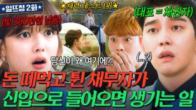 💫멘붕💫 입사했더니 대표가 채권자일 확률을 구하시오📉 첫 출근부터 회사 생활 망한 김유정🤯 | 일단 뜨겁게 청소하라 | JTBC 181127 방송