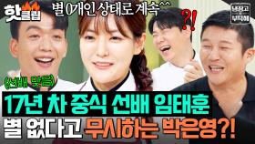 ＂0별에 계속 서있어라^^＂ 🔥보법이 다른 맑눈광의 기개🔥군기반장 정지선 대신 박은영 기강 잡으려다 실패한 임태훈?!｜냉장고를 부탁해｜JTBC 250727 방송