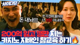 ＂왜 이래 양아치처럼＂ 강하늘한테 200억 잃고 깽판 치는 카지노 지배인 한 방🔫에 참교육한 이유영🔥 | 인사이더 | JTBC 220707 방송 외