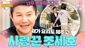 명품 FLEX도 꾹 참고 하루 종일 아내 생각뿐인 💖사랑꾼 새신랑 조세호💖｜냉장고를 부탁해｜JTBC 250727 방송