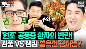 10년 전 최초로 김풍한테 패배했던 샘킴?! 💥공풍 바이러스 VS 송곳니 빌런💥설욕전 ㅋㅋ｜냉장고를 부탁해｜JTBC 250727 방송