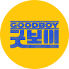 굿보이