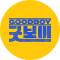 굿보이