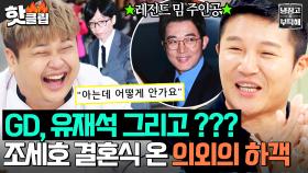 ＂드디어 이분이 오셨습니다!＂ 하객만 9백명 역대급 조세호 결혼식에서 드디어 만난 ✨레전드 밈 주인공 안재욱✨｜냉장고를 부탁해｜JTBC 250727 방송