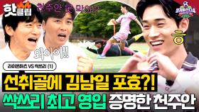 ＂내가 원한 게 이거야!＂ 싹쓰리가 달라졌다🔥김남일 기립박수 치게 만든 美친 존재감 천주안💪｜뭉쳐야 찬다 4｜JTBC 250727 방송