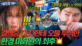 결벽증 CEO 차에 💩투척?! 아픈 아빠 대신 청소하다 350만원 물어내게 생긴 김유정😭 | 일단 뜨겁게 청소하라 | JTBC 181126 방송