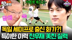 독일 세미프로 출신 신우재부터 실력 검증된 천주안까지?! 💥 2차 드래프트 화제의 축구 실력자 총출동💥｜뭉쳐야 찬다 4｜JTBC 250727 방송
