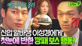 건달 보스가 첫눈에 반하면 생기는 일? 메인 무대부터 보너스까지 ✨최상급 대우로✨ 이성경에게 호감 표시하는 박훈ㅎ｜착한 사나이｜JTBC 250725 방송 외