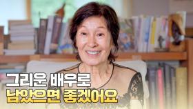 ＂그 여자를 생각하면 참 그리워＂ 그리운 배우로 기억되고 싶은 김혜자 | JTBC 250727 방송