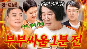 앗! ＂뜨헉 빨리 튀자;＂ 팽현숙X최양락 🔥부부 싸움🔥 조짐(?)에 집으로 가버린 손님들ㄷㄷ｜1호가 될 순 없어 2｜JTBC 250723 방송