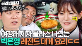 💥여경래보다 업그레이드?!💥 최현석&에드워드 리도 감탄한 