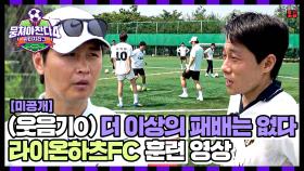 [미공개] 패배는 한 번뿐! 전투력&독기 MAX🔥 '라이온하츠FC' 훈련 영상🏃‍ | JTBC 250720 방송