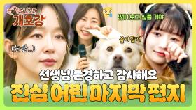 [개호강 졸업식] 안녕은 영원한 헤어짐은 아니겠지요... 다음에 꼭 다시 만나👋🐶 | JTBC 250727 방송