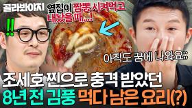 ＂너무 놀랐어요💦＂ 8년 전 김풍 요리 먹고 아직까지 악몽 꾸는(?) 숨겨진 공풍증 피해자 조세호ㅋㅋ｜냉장고를 부탁해｜JTBC 250727 방송