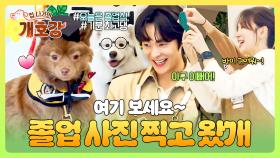 무사히 졸업했댕! 개호강 원생들의 우당탕 졸업사진 촬영기 (안돼 못 보내..😥) | JTBC 250727 방송