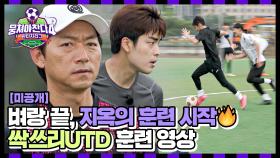 [미공개] 더 이상 물러날 곳이 없다, 계속 움직여라!🏃 '싹쓰리UTD' 훈련 영상🔥 | JTBC 250720 방송