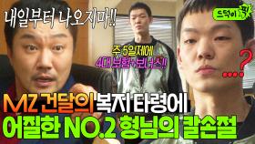 요즘 MZ가 건달이 되면? 4대 보험부터 보너스까지 챙겨달라는 부하 직원땜에 ⭐대환장 파티하는⭐ NO.2 형님💦｜착한 사나이｜JTBC 250725 방송 외