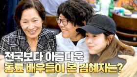 배우가 존경하는 배우, 〈천국보다 아름다운〉 동료들이 바라본 김혜자 | JTBC 250727 방송