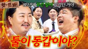 앗! ＂85년도에 무슨 일이 있었던 거야🔥＂ 외모부터 그루브까지 너무 닮은 동갑내기 조째즈X신동｜아는 형님｜JTBC 250726 방송