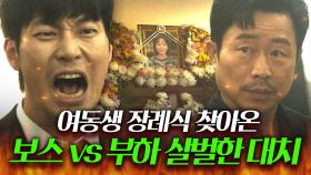 ＂내가 삥땅쳤다던 그 돈...!!＂여동생 죽음의 원흉💥 이문식의 장례식 방문에 🔥분노 폭발한🔥 박훈의 표효｜착한 사나이｜JTBC 250725 방송 외