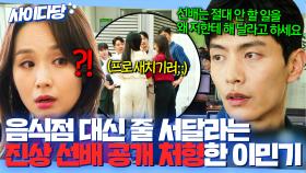 감히 K-직장인 점심시간 대기 줄 새치기하는 진상 선배🤬 공개 처형한 이민기｜나의 해방일지｜JTBC 220507 방송 외