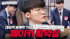🔥깜짝 발표🔥 T1과 4년 재계약한 페이커(Faker)🎉 활약 모아보기👀｜아는 형님｜JTBC 240127 방송