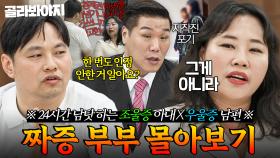 (60분) ＂한 번도 인정 안한 거 알아요?＂ 지적당한 문제점 전부 반박하는 조울증 아내와 24시간 싸우는 우울증 남편｜이혼숙려캠프｜JTBC 250724 방송 외