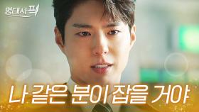 죄책감 1도 없는 연쇄살X마 본 형사의 살벌한 경고🔥｜박보검 명대사｜굿보이 | JTBC 250720 방송 외