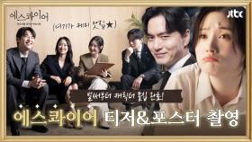 [메이킹] 변호사 자아 ON🔴 여기가 비주얼+케미 맛집✨ 첫 방송만 하염없이 기다리게 돼...🙏 〈에스콰이어: 변호사를 꿈꾸는 변호사들〉