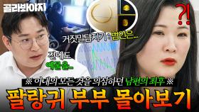 (80분) ＂돌반지 어디다 숨겼어요?＂ 팔랑귀 때문에 자꾸 사기에 휘말리는 아내의 모든 것을 의심하던 남편의 최후⚡｜이혼숙려캠프｜JTBC 250724 방송 외