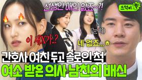 내 앞에서 병원장 딸 소개 받는 의사 남친?! 💥솔로 코스프레💥로 사회 생활하는 문태유 모습에 어이가 없는 여친 류혜영ㅋㅋㅋ｜착한 사나이｜JTBC 250718 방송 외