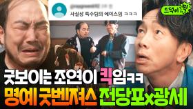 왔다 내 웃음벨ㅋㅋ🔔 숨겨진 특수팀 에이스 ✨전당포X광세✨ 활약신 모음.zip｜굿보이｜JTBC 250720 방송 외